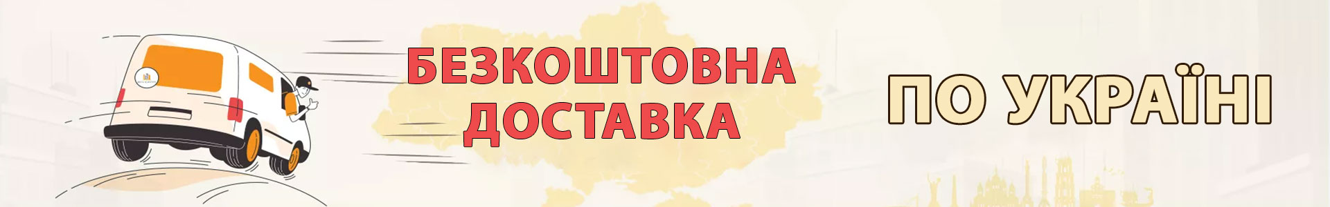 безкоштовна доставка
